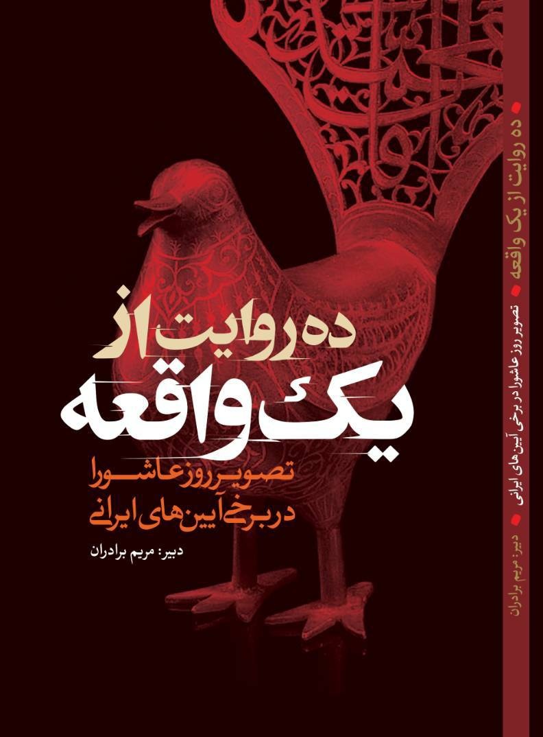 روایتهای عاشورایی هرکدام گنجی در دل دارند