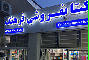 فعالیت مسئولانه کتابفروشی «فرهنگ» در عرصه کتابخوانی/ سامانه بازار کتاب نیازمند اطلاع‌رسانی بیشتر