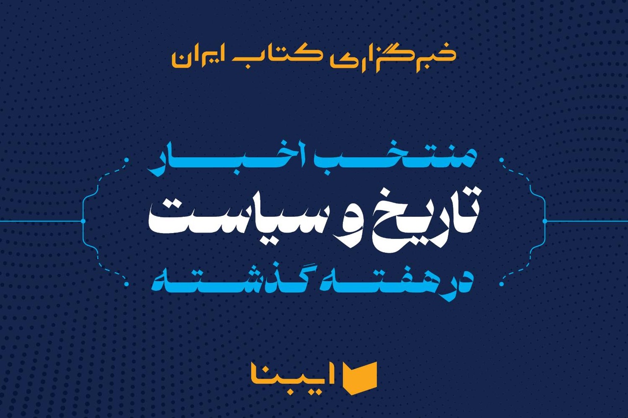 ایران قلب تپنده جهان در خاورمیانه تا سمفونی شیاطین