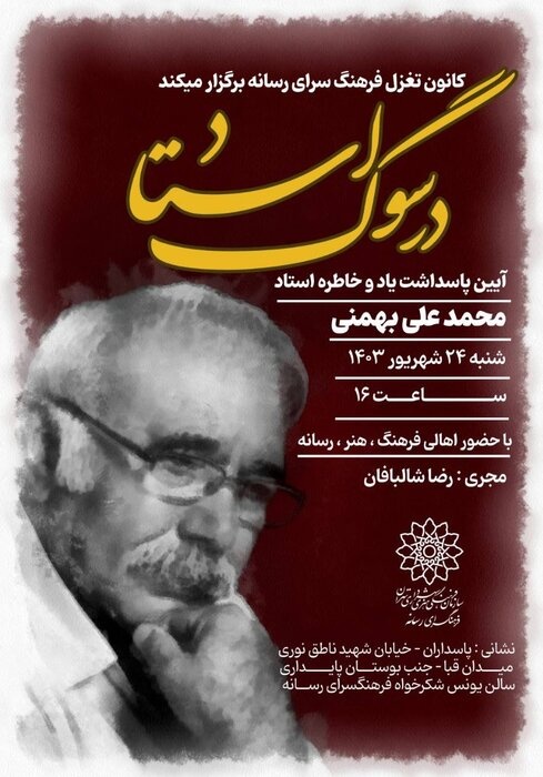 «در سوگ استاد» به یاد محمدعلی بهمنی برگزار میشود