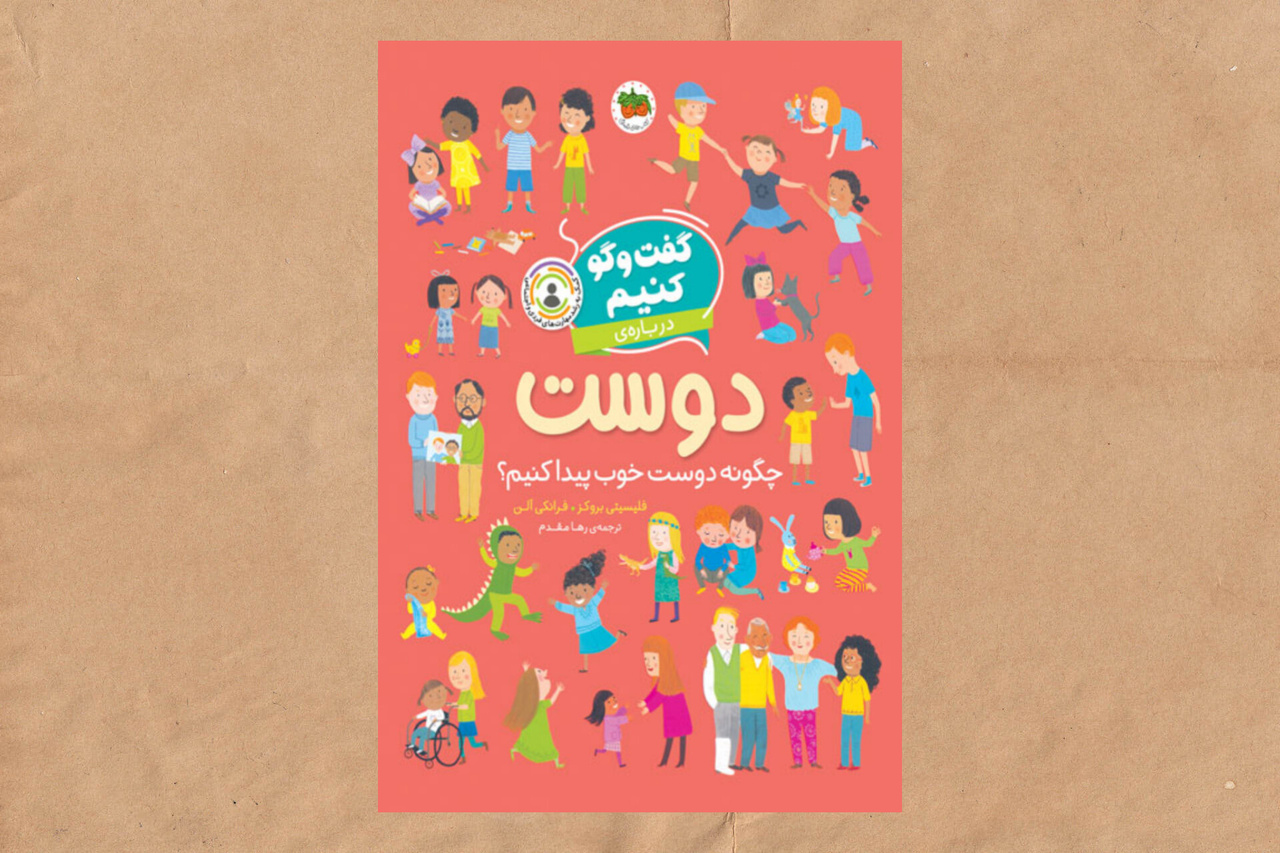 ۵ کتاب کاربردی برای تقویت مهارت گفتوگو در کودکان