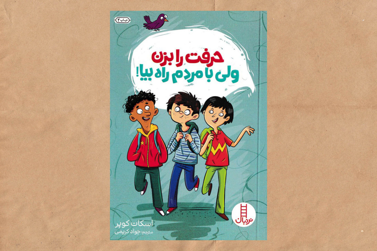 ۵ کتاب کاربردی برای تقویت مهارت گفتوگو در کودکان