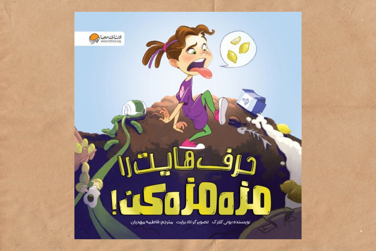 ۵ کتاب کاربردی برای تقویت مهارت گفتوگو در کودکان