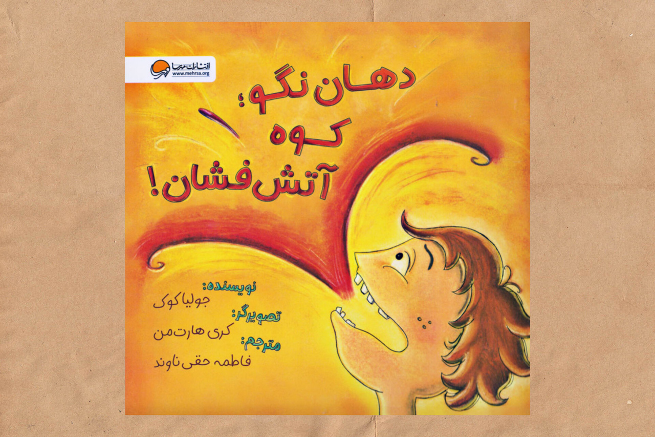 ۵ کتاب کاربردی برای تقویت مهارت گفتوگو در کودکان