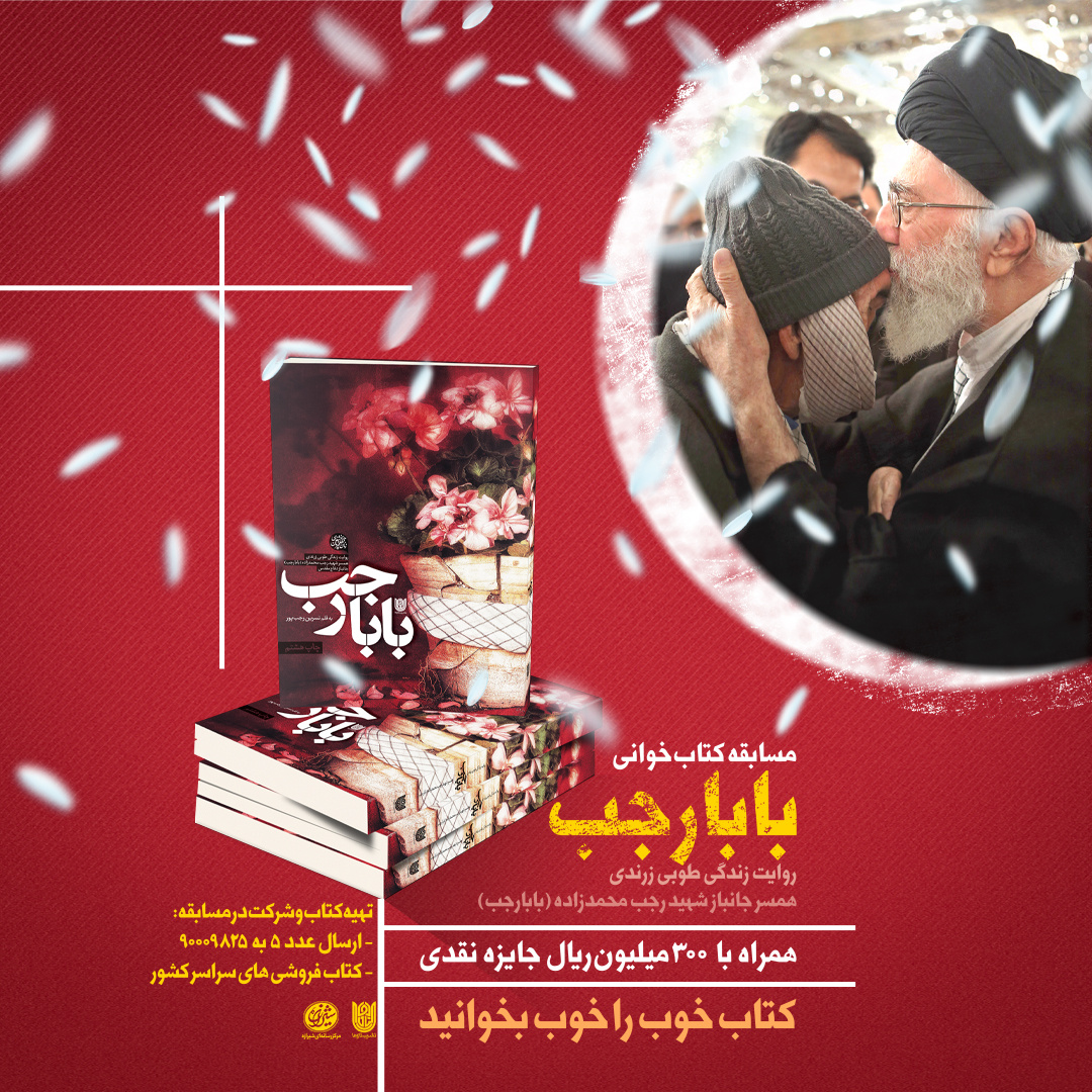 «بابا رجب» به کتابقهرمان آمد