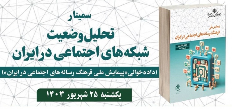 سمینار تحلیل وضعیت شبکه‌های اجتماعی در ایران برگزار می‌شود