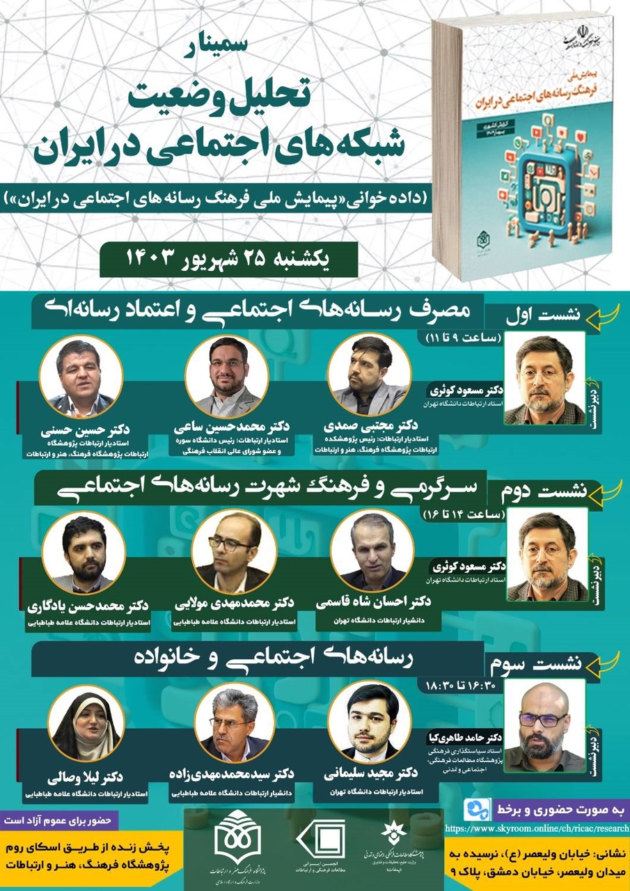 سمینار تحلیل وضعیت شبکههای اجتماعی در ایران برگزار میشود
