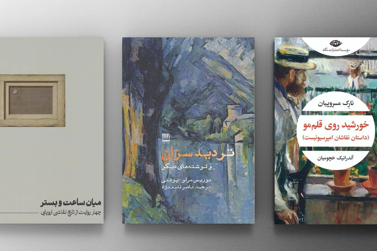 کتابهای هنر نقاشی در یکماه گذشته؛ از «تردید سزان» تا «میان ساعت و بستر»