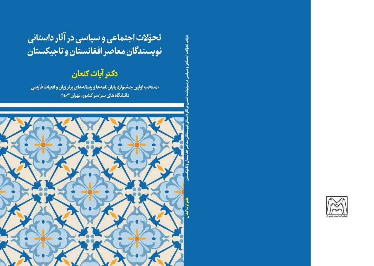 معضلات اجتماعی، سوژه اصلی نویسندگان افغانستان و تاجیکستان است