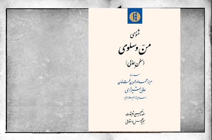 «منّ و سَلوی»؛ سروده منشی دربار شاه‌جهان و اورنگ‌زیب و بهادرشاه