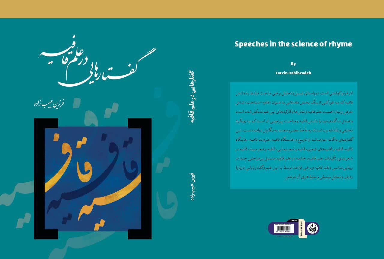 «گفتارهایی در علم قافیه» منتشر شد