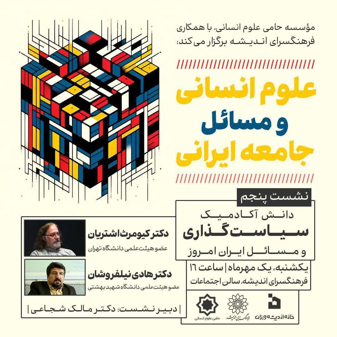 نشست «دانش آکادمیک سیاستگذاری و مسایل ایران امروز»