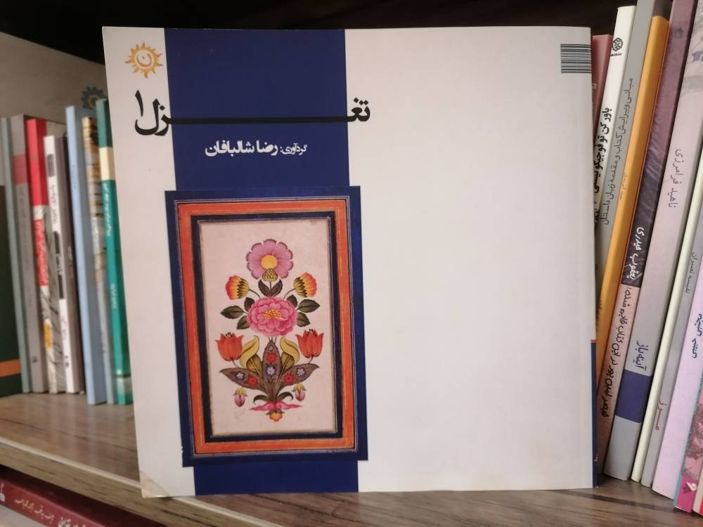 کتاب گروهی «تغزل»؛ گامی در راستای شناسایی شاعران انجمن