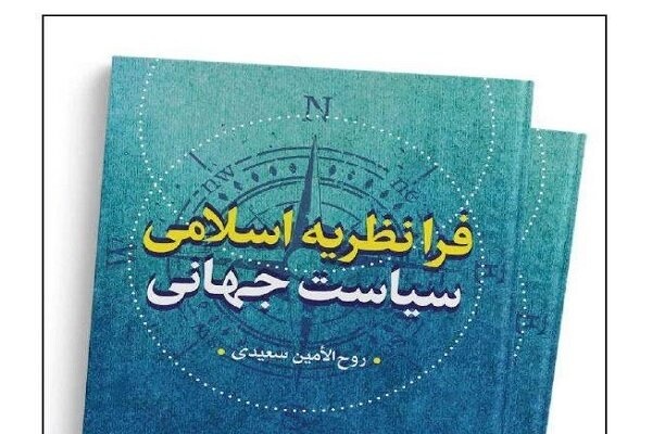 فرانظریه اسلامی سیاست جهانی منتشر شد