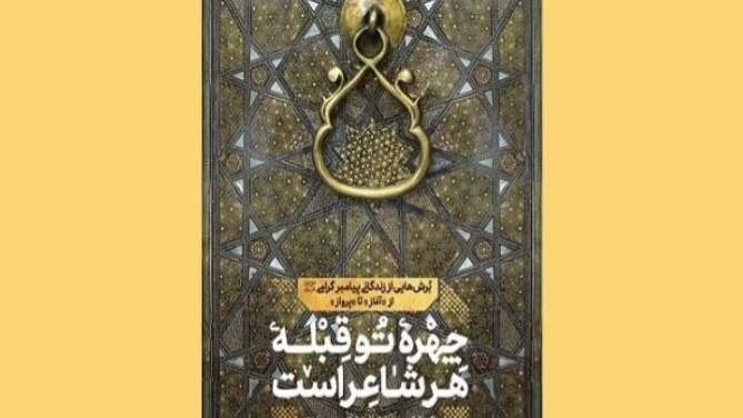 خوانش کتاب «چهره تو قبله هر شاعر» و معرفی کتاب «سفر به قلعه خورشید» در اراک برگزار شد