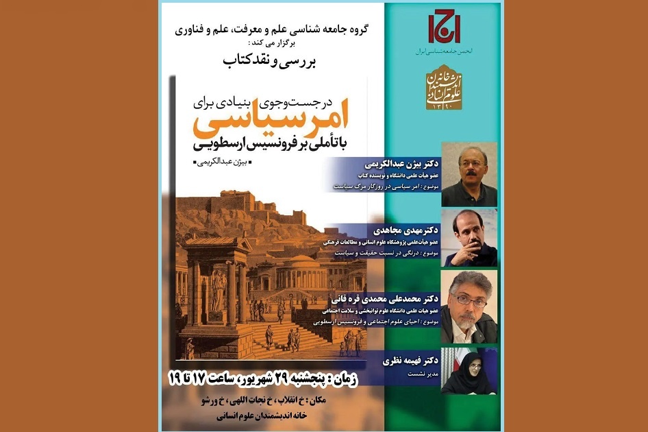 کتاب «در جست و جوی بنیادی برای امر سیاسی» نقد و بررسی می‌شود