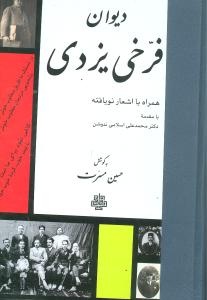 بازنمایی نقش فرخی یزدی در تاریخ معاصر ایران/ رنج شاعران دوره مشروطه