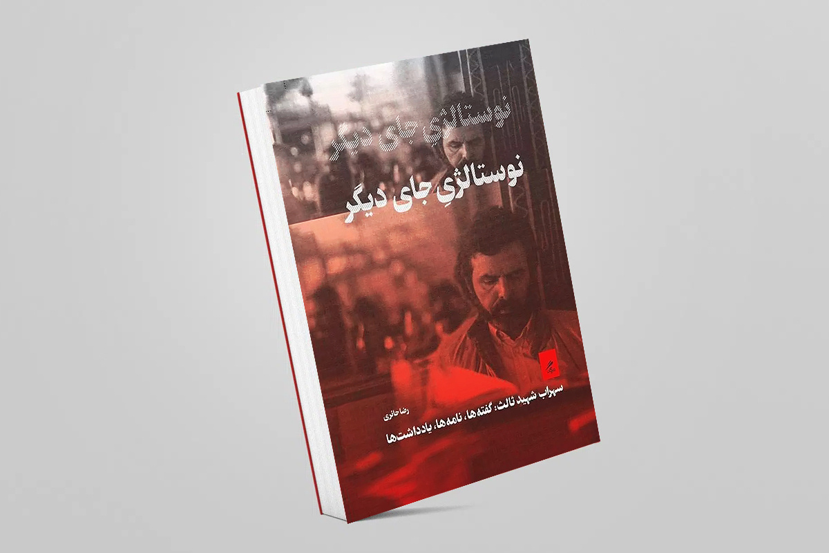 گفتهها، نامهها و یادداشتهای سهراب شهید ثالث در «نوستالژیِ جای دیگر»