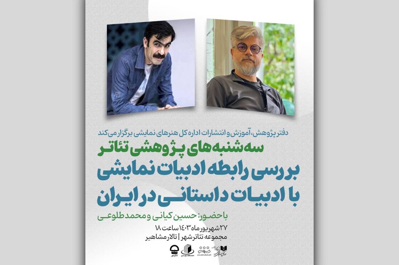 نشست «بررسی رابطه ادبیات نمایشی با ادبیات داستانی در ایران» برگزار میشود