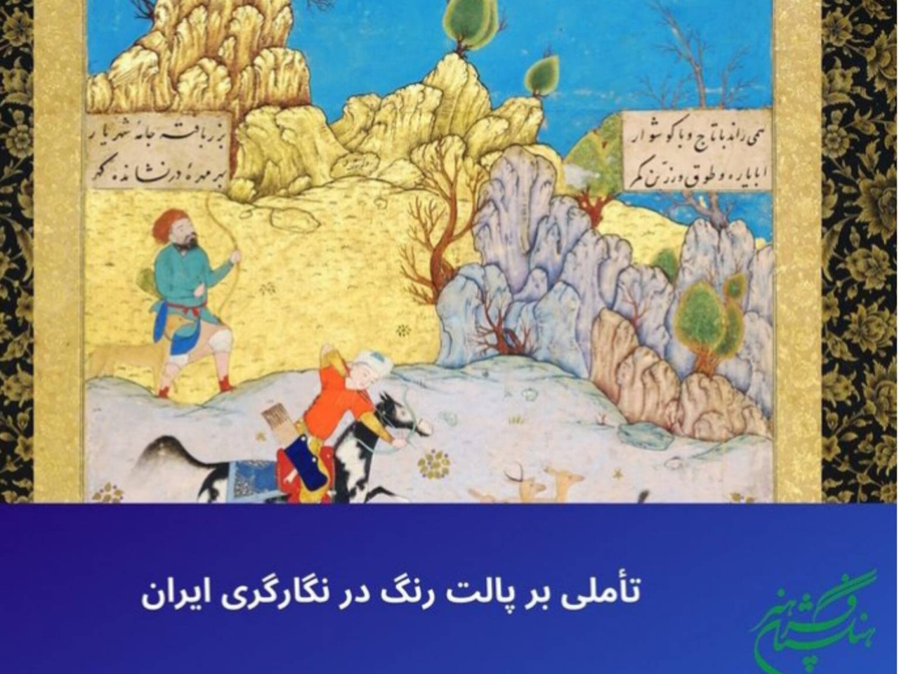 مقالهی علمی «تأملی بر پالت رنگ در نگارگری ایران» منتشر شد