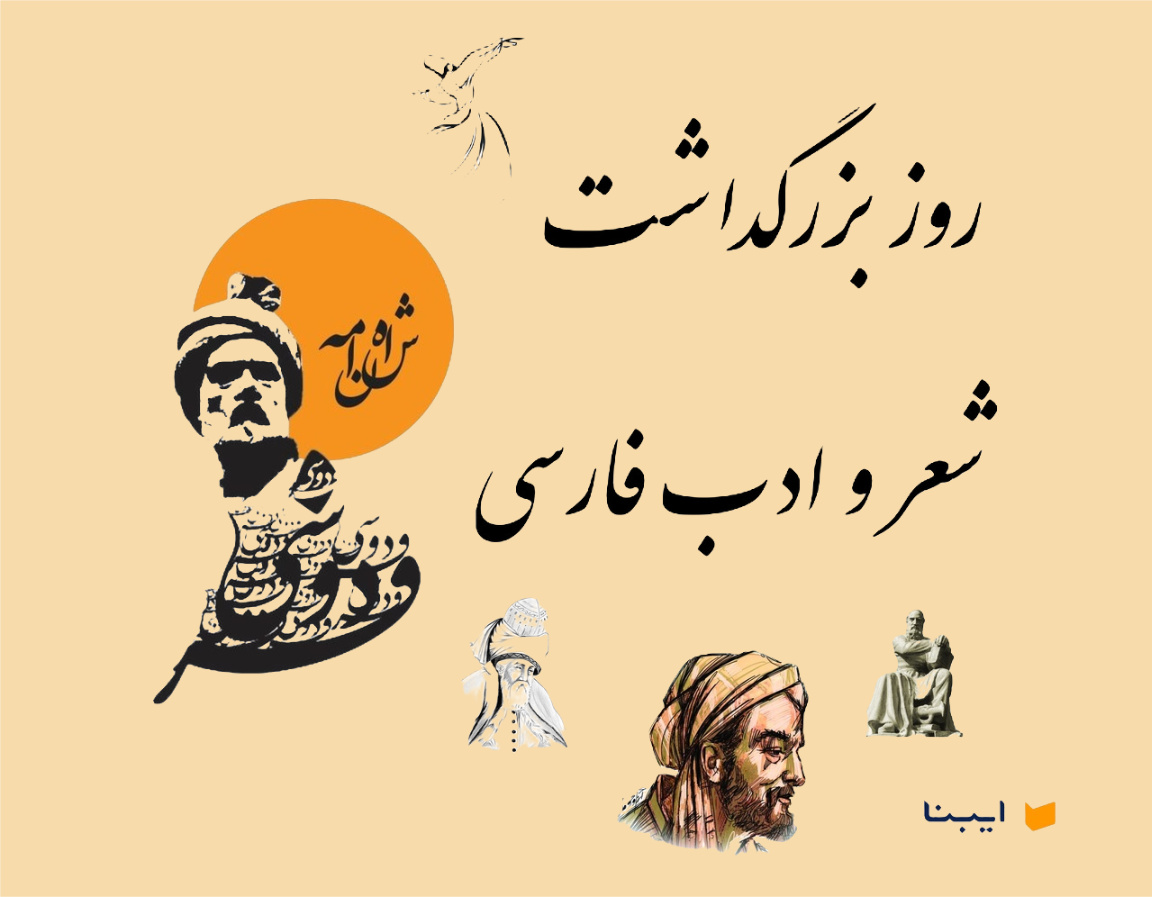 نامدارانِ شعر فارسی؛ خالقان میراثی بیبدیل