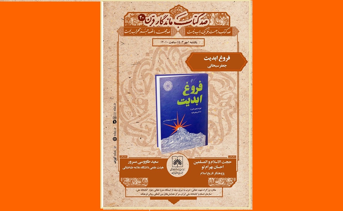 کتاب «فروغ ابدیت» در نشست صد کتاب ماندگار قرن بررسی می‌شود