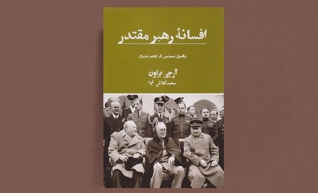 «افسانه رهبر مقتدر»؛ رهبری سیاسی در عصر مدرن