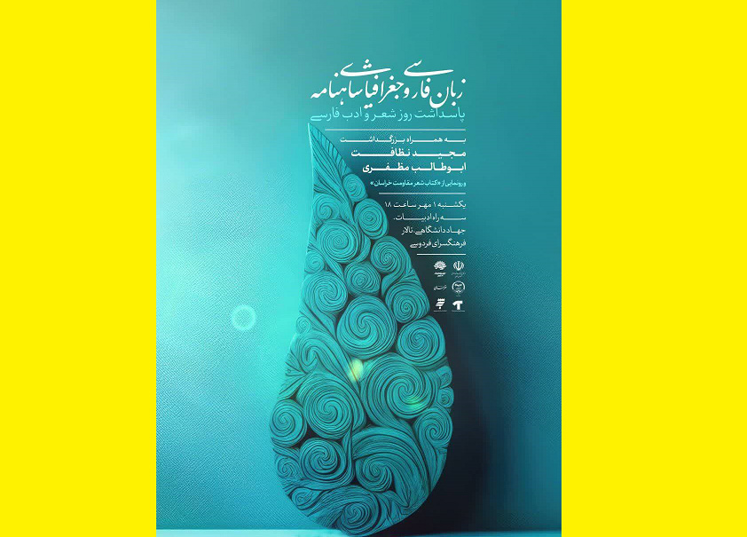 کتاب «شعر مقاومت خراسان» در مشهد رونمایی می‌شود