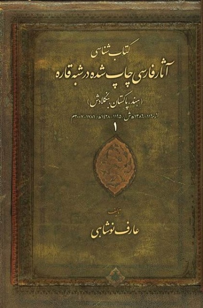 صنعت چاپ در شبهقاره سابقهاش از ایران دیرینهتر است/ سهم شبهقاره در گسترش فکر و فرهنگ اسلامی