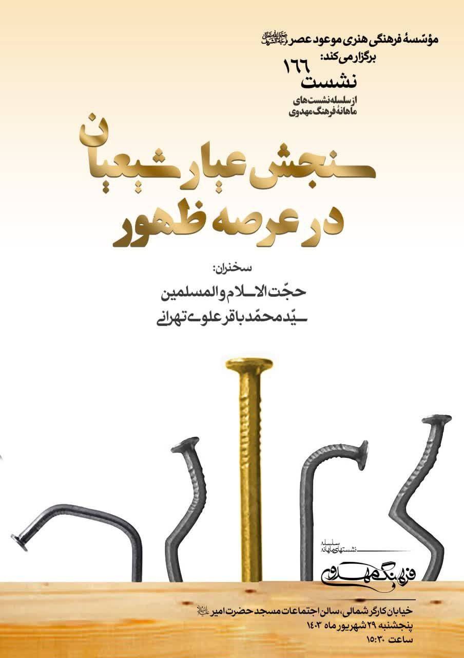 نشست «سنجش عیار شیعیان در عرصه ظهور» برگزار میشود