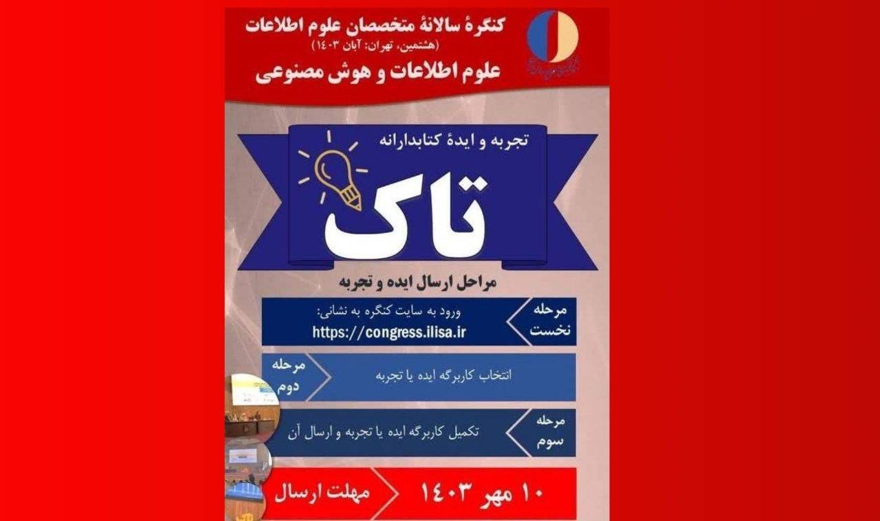 کتابداران ایده و تجربه خود را برای «تاک» ارسال کنند