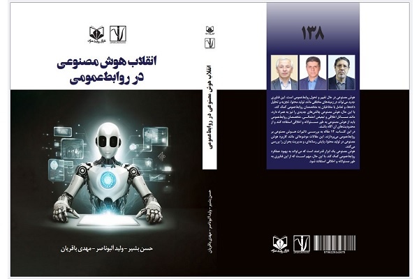 کتاب «انقلاب هوش مصنوعی در روابط‌عمومی» منتشر شد