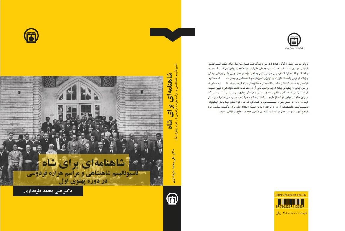 تبدیل شاهنامه به حماسهای ملی متناسب با فضای سیاسی و ملیگرایی اواخر عهد قاجار و اوایل دوره پهلوی