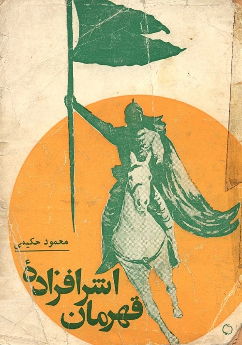 «امیرمومنان عدالت جاوید» تا «اشرافزاده قهرمان»