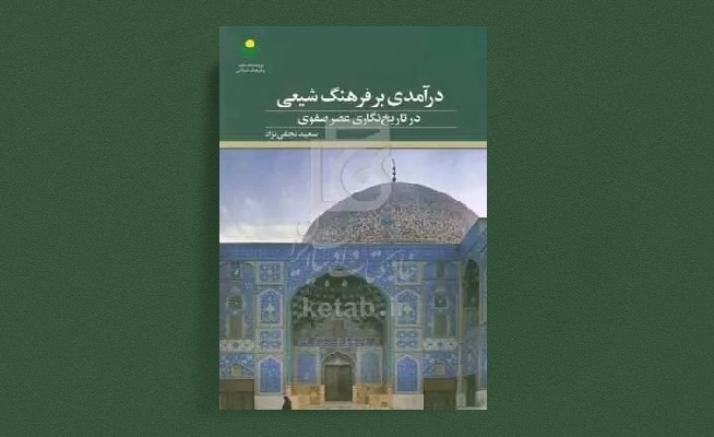ویژگی تاریخنگاری دوره صفوی ترویج مذهب تشیع و اعتلای نام اهل بیت است