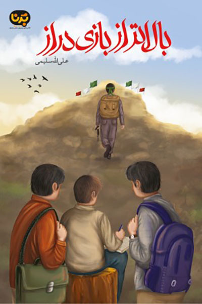 برخی روایتهای مبالغهآمیز از دوران دفاع مقدس، پاشنهآشیل ادبیات آن شده است