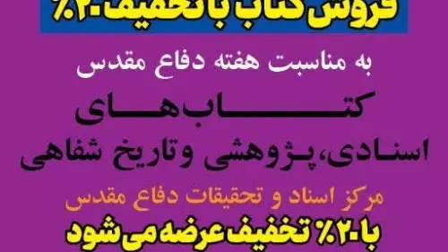 تخفیف ۲۰ درصدی آثار به مناسبت هفته «دفاع مقدس»