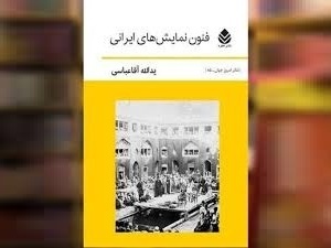 راز ماندگاری نمایش ایرانی درچیست؟