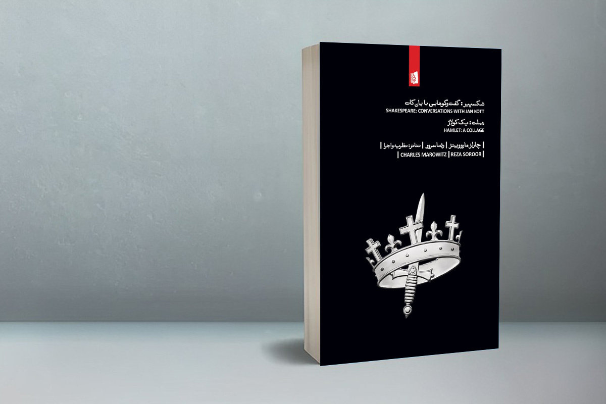 کتاب «شکسپیر؛گفتوگوهایی با یان کات» منتشر شد