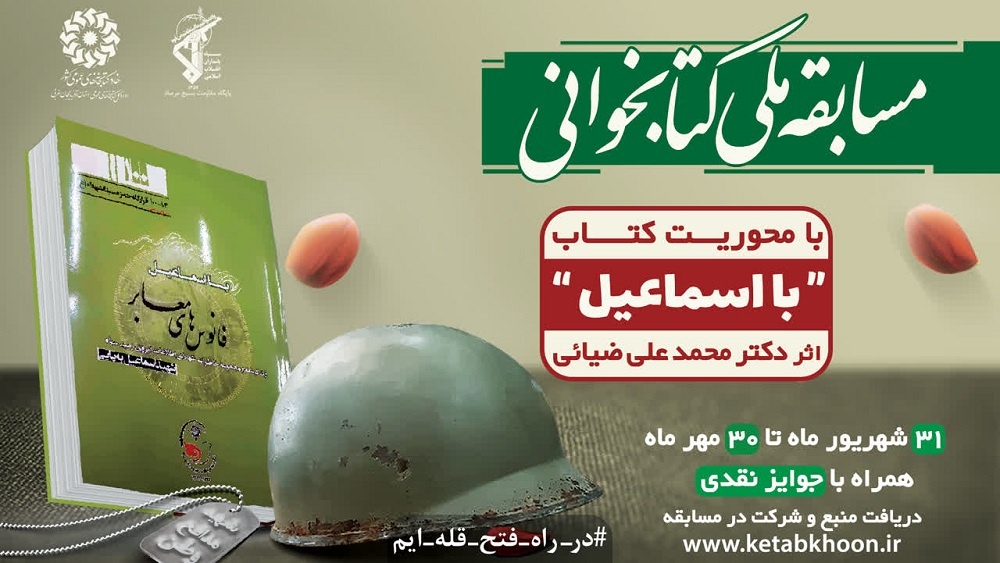 مسابقه کتابخوانی با محوریت کتاب «با اسماعیل» در آذربایجانغربی برگزار میشود