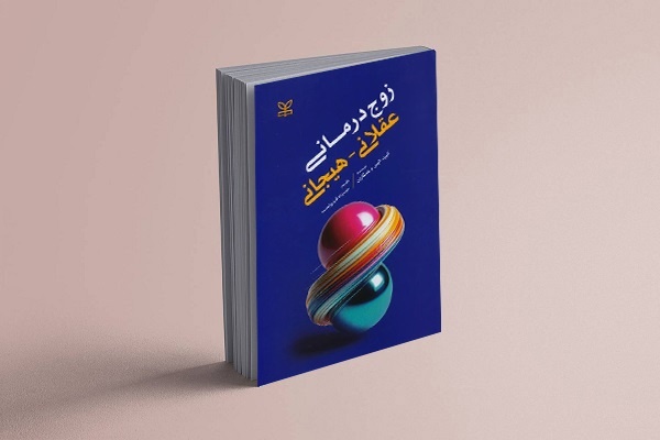 در آغوش خانواده/ نگاهی به کتاب «زوج‌درمانی عقلانی-هیجانی»