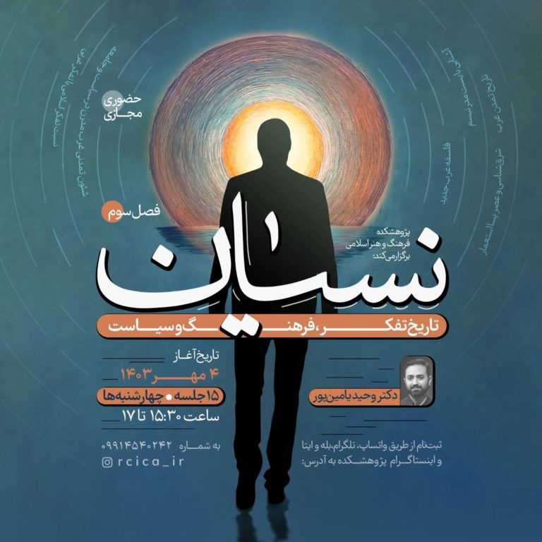 فصل سوم درسگفتار نسیان با عنوان «تاریخ تفکر، فرهنگ و سیاست» برگزار میشود