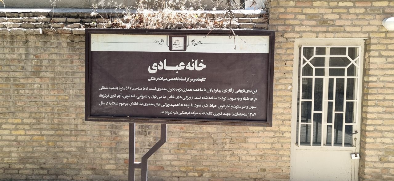 کتابخانهای به وسعت تاریخ/ خانه عبادی؛ میراثدار هگمتانه