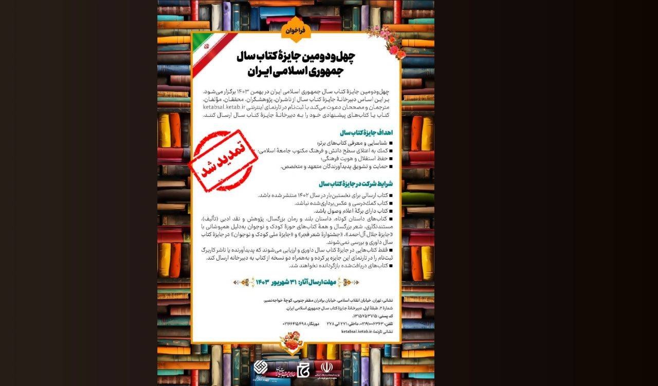 مهلت ارسال آثار به چهلودومین جایزه کتاب سال جمهوری اسلامی ایران تمدید شد مهلت ارسال آثار به چهلودومین جایزه کتاب سال جمهوری اسلامی ایران تمدید شد
