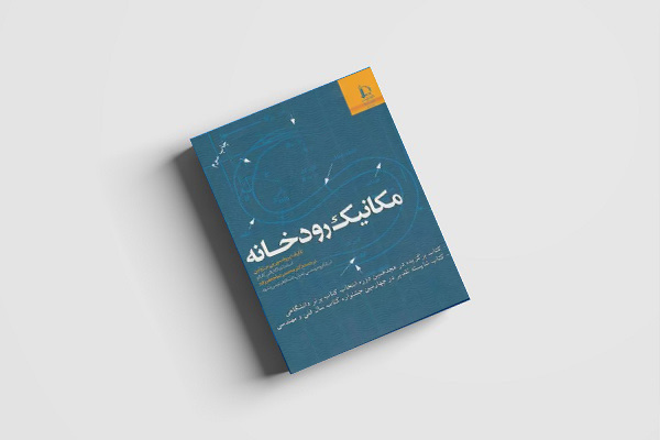 رودخانه، مکانیک و حقوق آن چیست؟/ معرفی ۴ کتاب تخصصی درباره رودخانهها