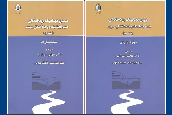 رودخانه، مکانیک و حقوق آن چیست؟/ معرفی ۴ کتاب تخصصی درباره رودخانهها