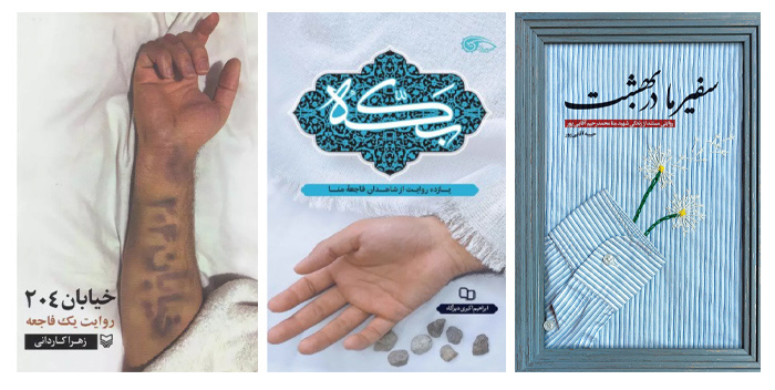 شاهدان از آنچه دیدهاند سخن میگویند/ تاریخ شفاهی یک فاجعه