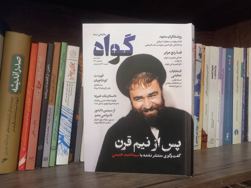 «گواه» به گواهی اسناد منتشر شد/ شاهدی بر شالوده‌شناسی تاریخ اجتماعی ایران