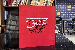 کتاب «طواف عشق» منتشر شد