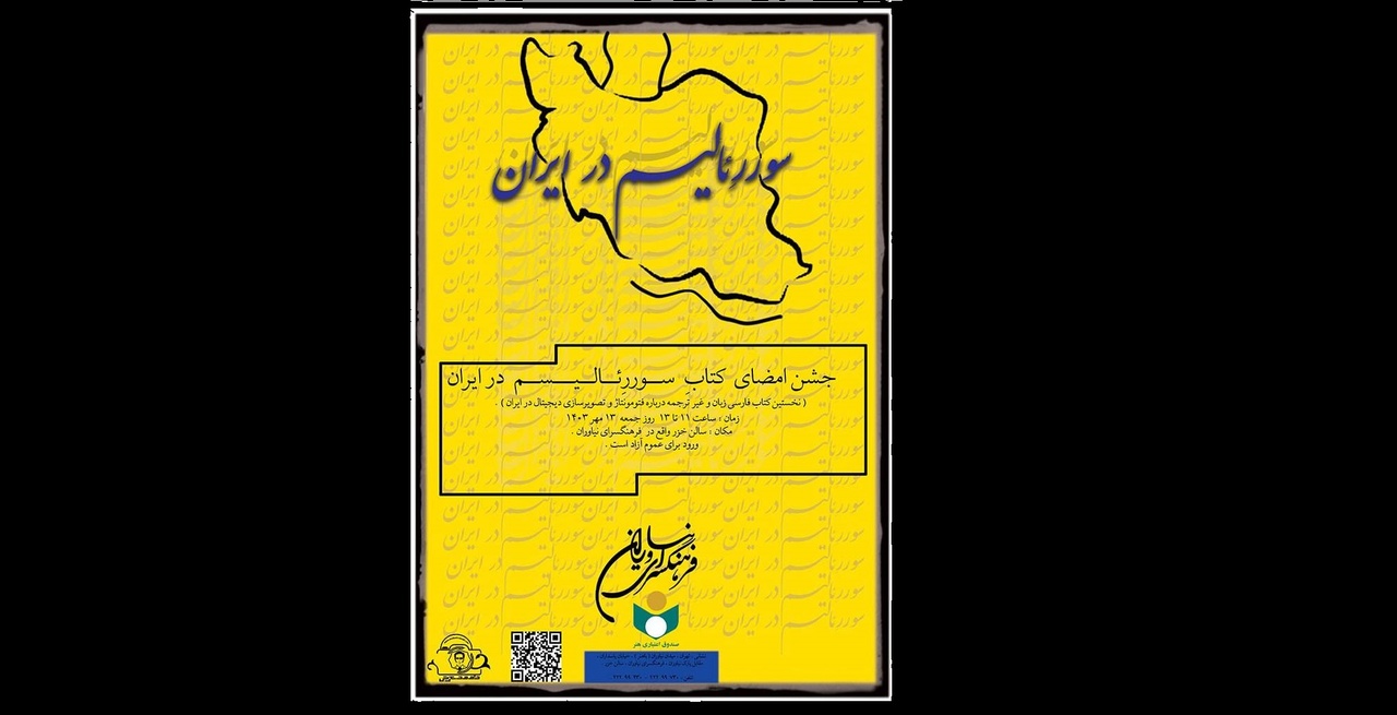 جشن امضای کتاب «سورئالیسم در ایران» برگزار میشود